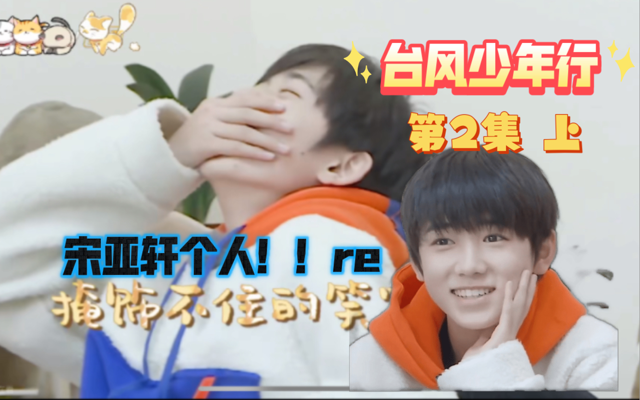 【宋亚轩reaction】台风少年行第2集上～我宣布宋亚轩是一个有思想,有