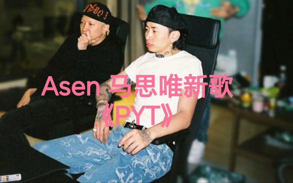 Asen 马思唯未发新歌《PYT》哔哩哔哩bilibili