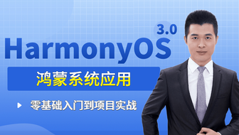 空格跳动HarmonyOS 3.0鸿蒙应用开发实战系统教程|零基础入门