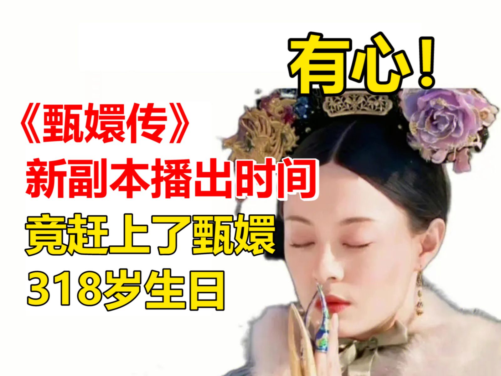 官方用心了!《甄嬛传》新副本播出时间,竟赶上了甄嬛318岁生日网络游戏热门视频