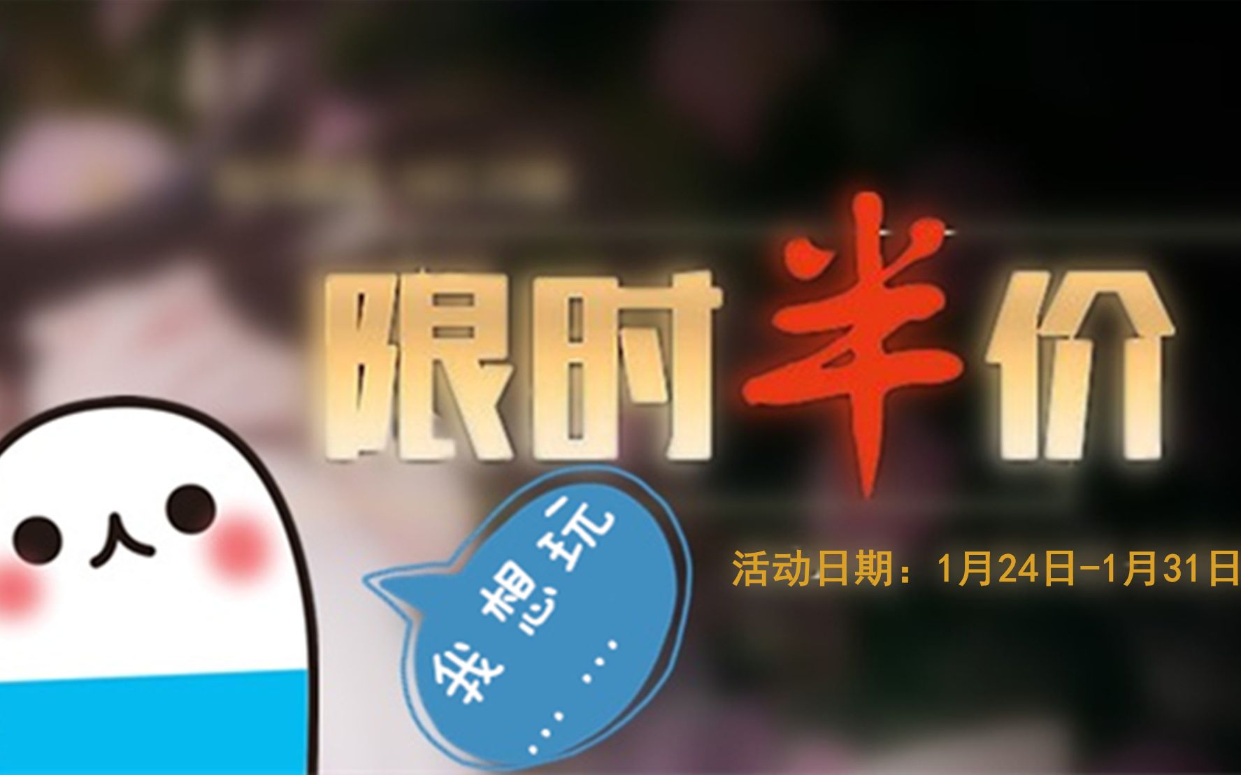 【橙光限时半价】我想玩系列1月24日到1月31日——蓝and白哔哩哔哩bilibili