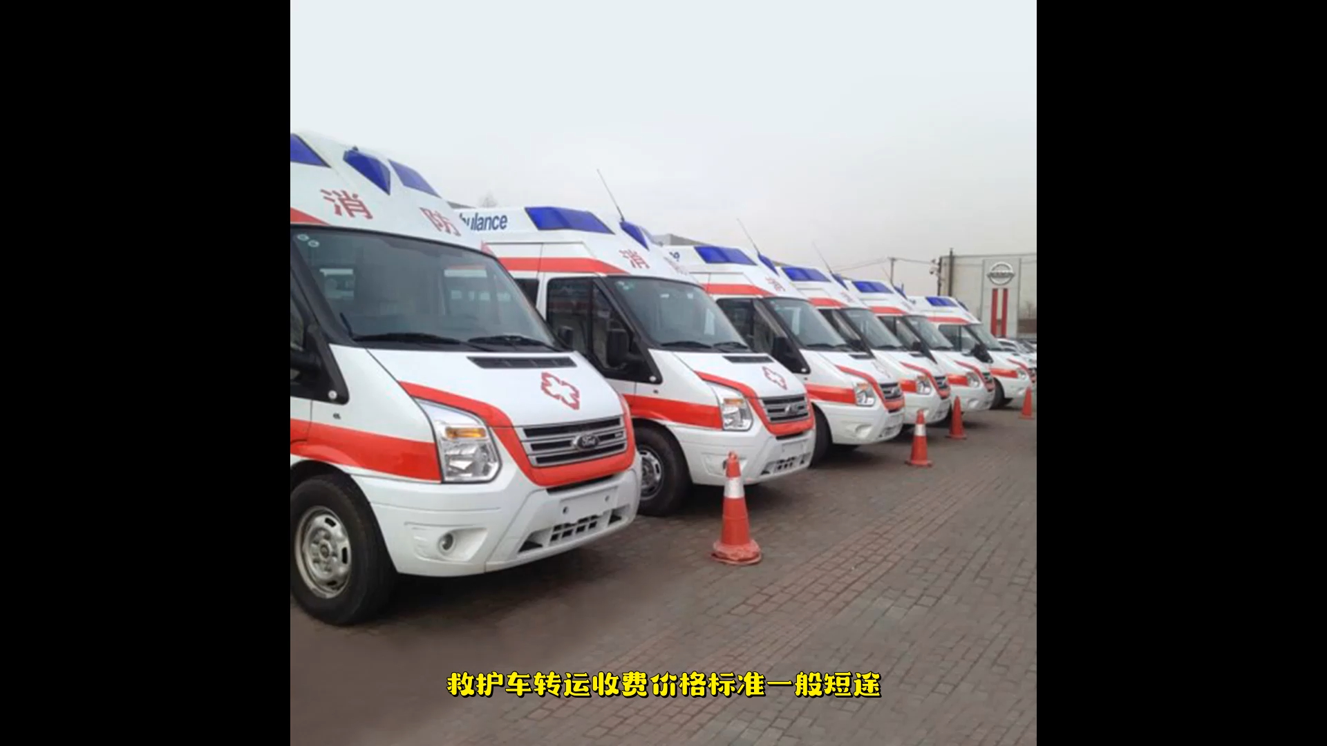 详细了解烟台会议保障救援车转运,救护车转运病人怎么收费:一路平安