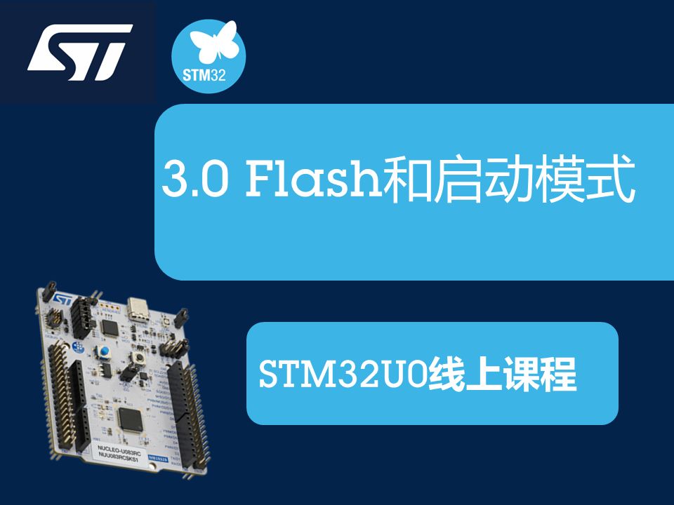 【STM32U0线上课程】3.0 Flash和启动模式哔哩哔哩bilibili