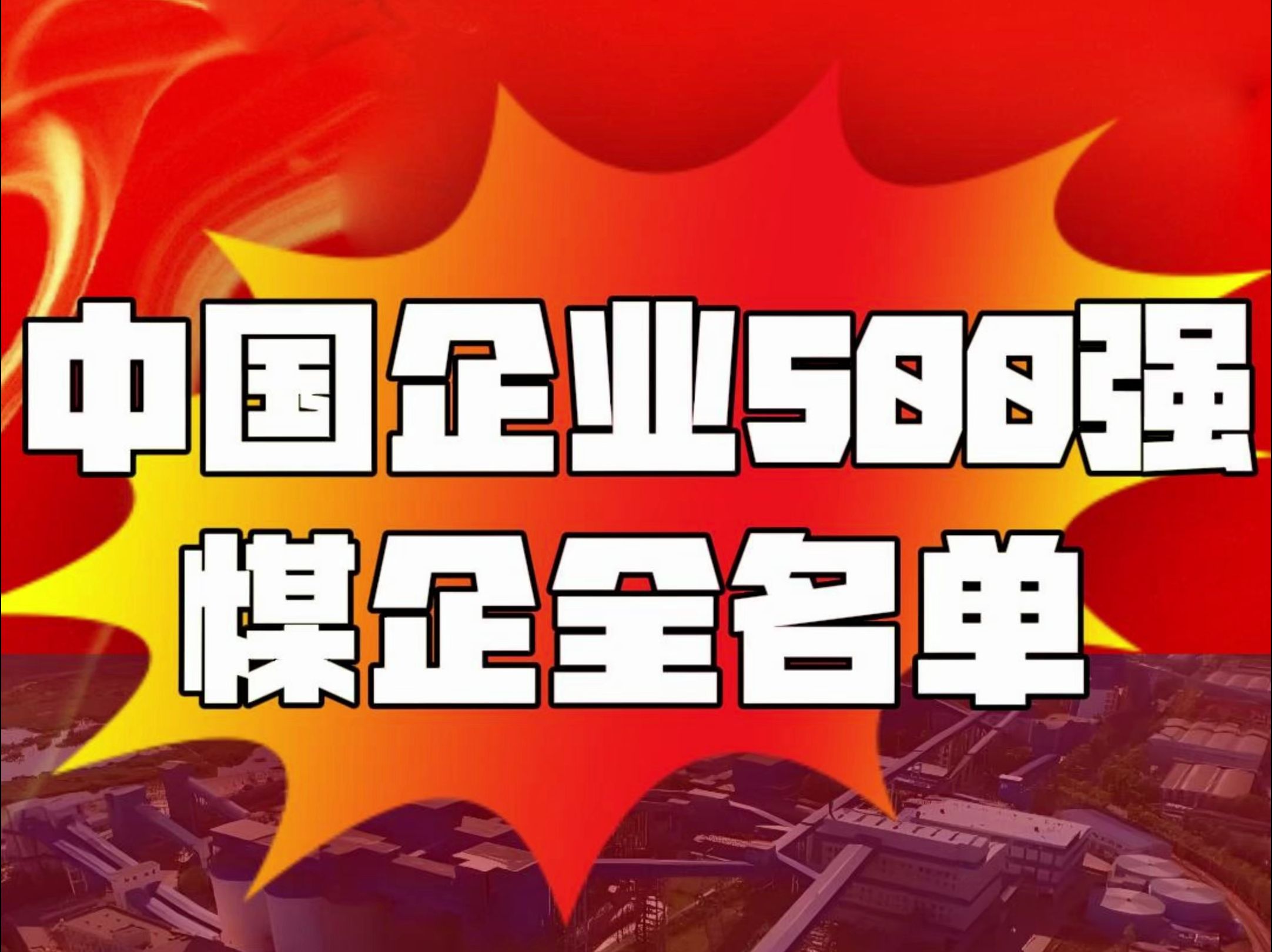 中国企业500强,煤企全名单,看看煤炭产量有多少,董事长、总经理都是谁?哔哩哔哩bilibili