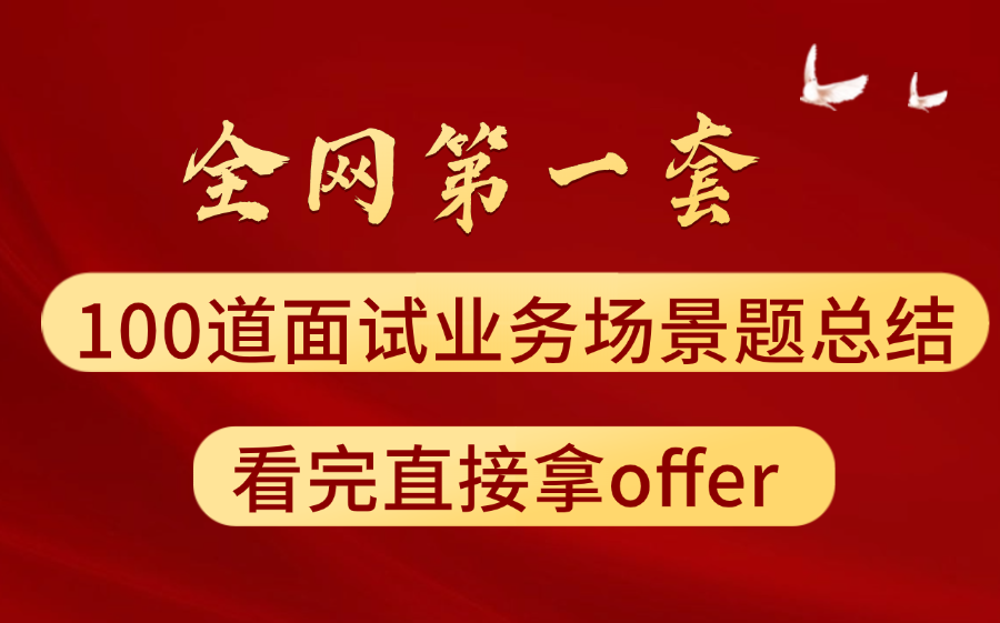 2024前端面试最新100道业务场景题总结,看完直接拿offer哔哩哔哩bilibili