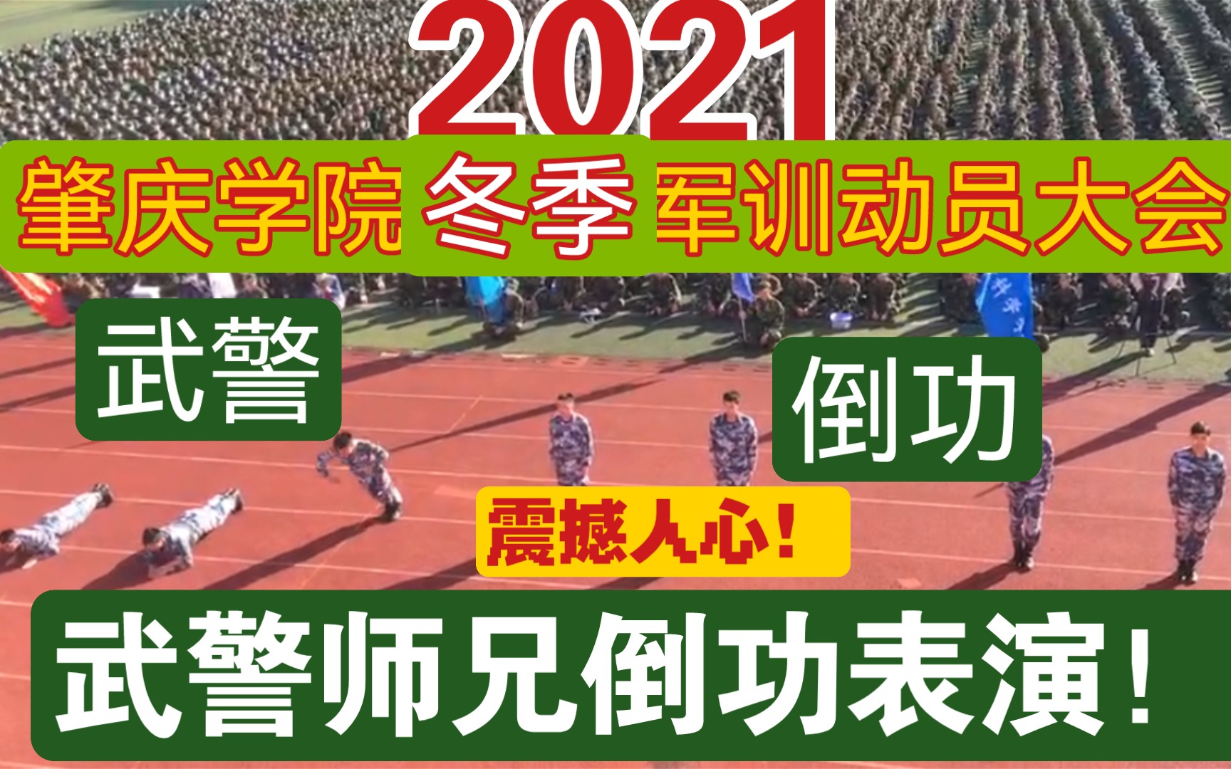 肇庆学院2021冬季军训动员大会武警师兄倒功、警棍盾牌术正式上场!现场1w新生震撼了!哔哩哔哩bilibili