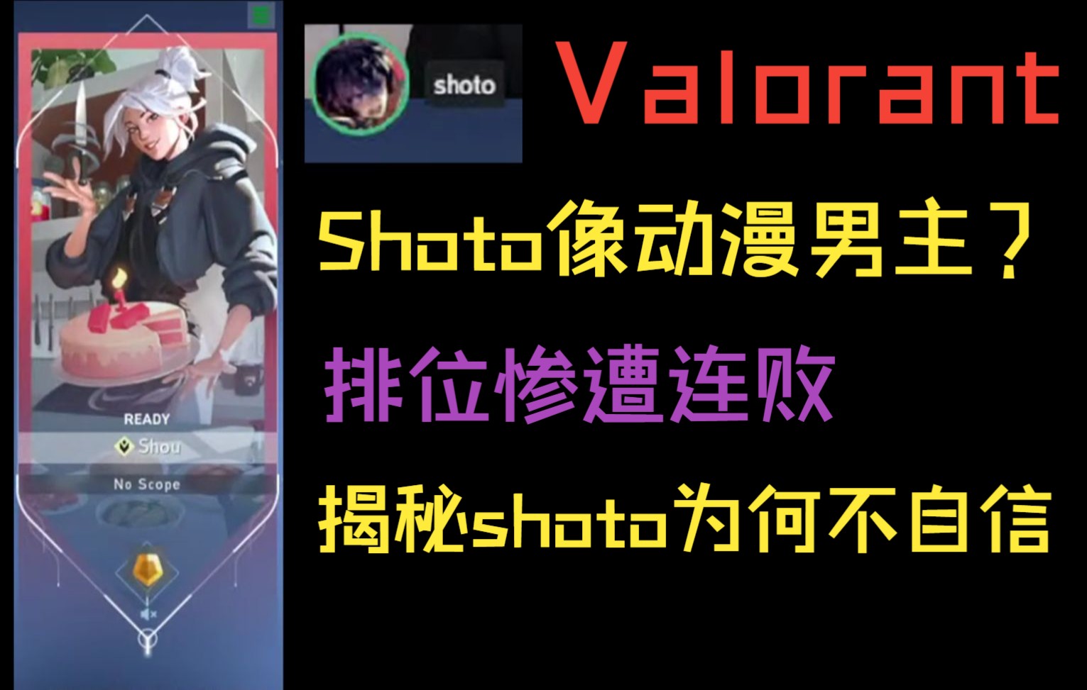 【Shoto/Valorant】朋友眼中Shoto竟然是?凡尔赛小狗打瓦惨遭多次团灭剪辑