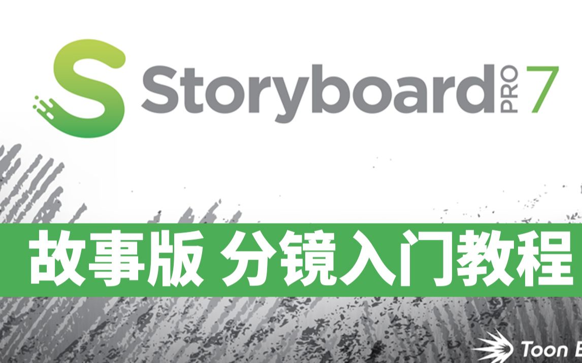 Toon Boom Storyboard Pro 7故事版 分镜入门中文原创视频教程哔哩哔哩bilibili