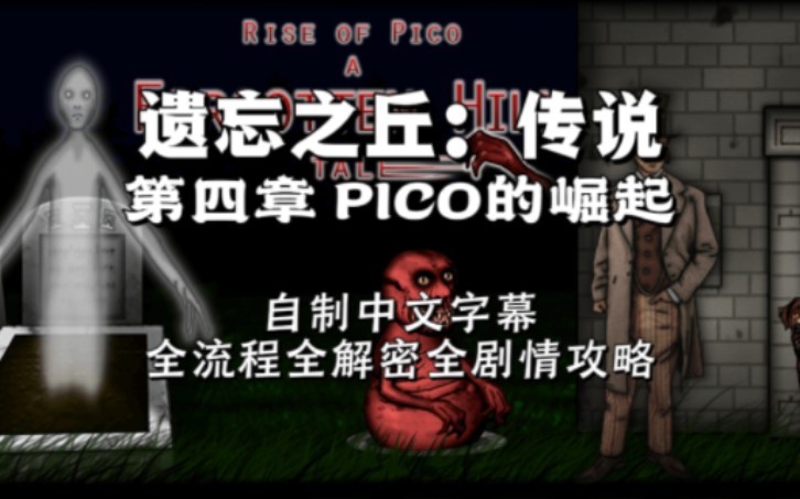 遗忘之丘系列传说《Rise of PICO》攻略