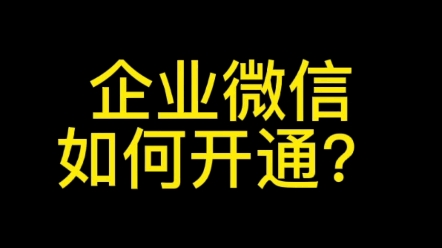 企业微信如何开通,企业微信开通教程,学会这个方法之少帮你省下300元#企业微信注册#企业微信开通#企业微信客服#企业微信#时布斯哔哩哔哩bilibili