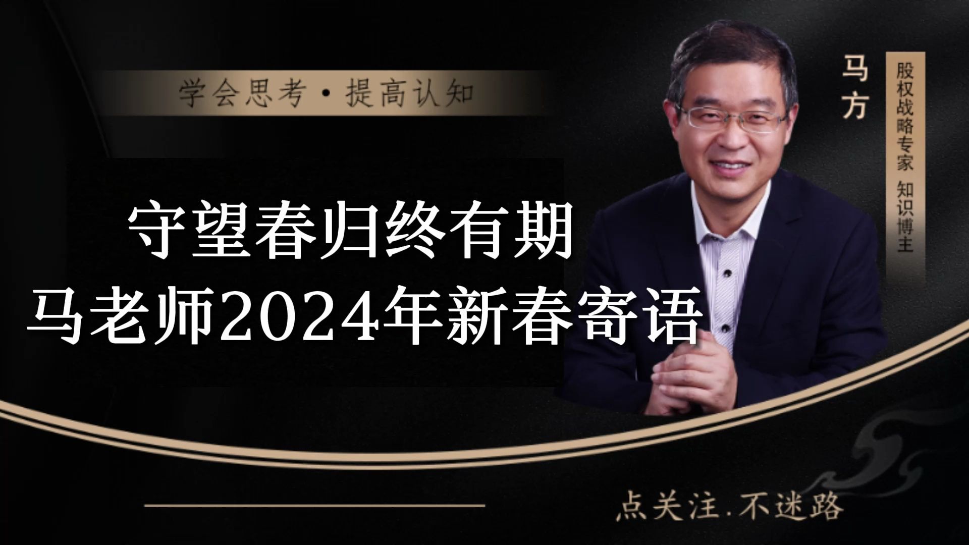 守望春归终有期,马老师2024年新春寄语!哔哩哔哩bilibili