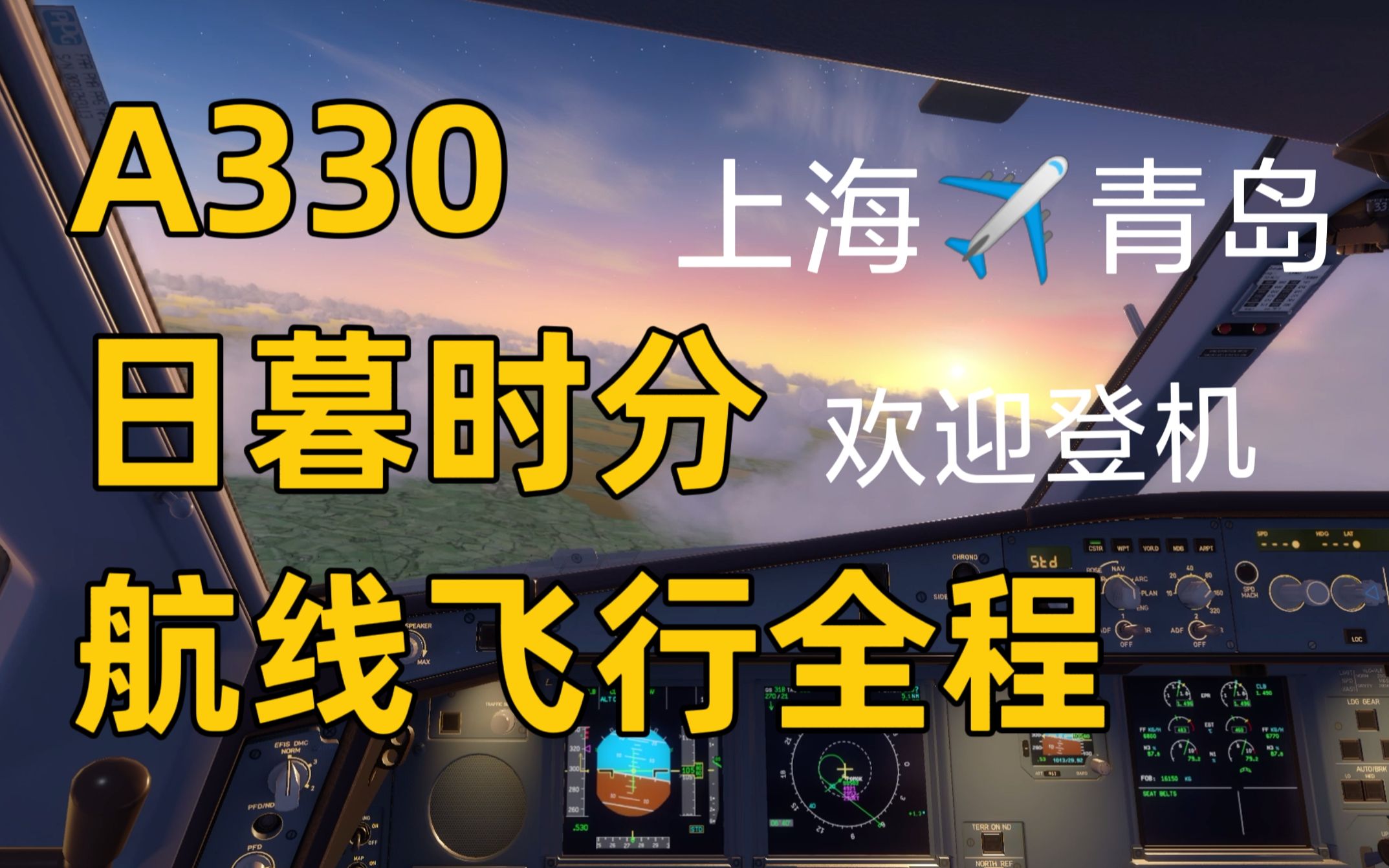 A330,航线飞行,日暮时分,驾驶舱视角全程记录,上海✈青岛,欢迎登机 A34010=A330哔哩哔哩bilibili