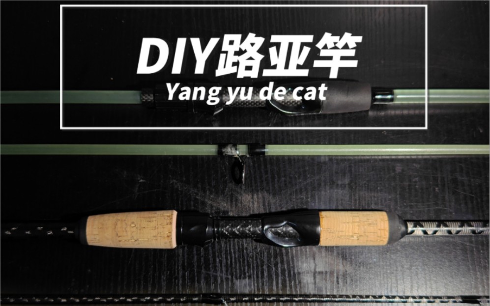 找不到合适的路亚竿?不如自己动手DIY一根哔哩哔哩bilibili