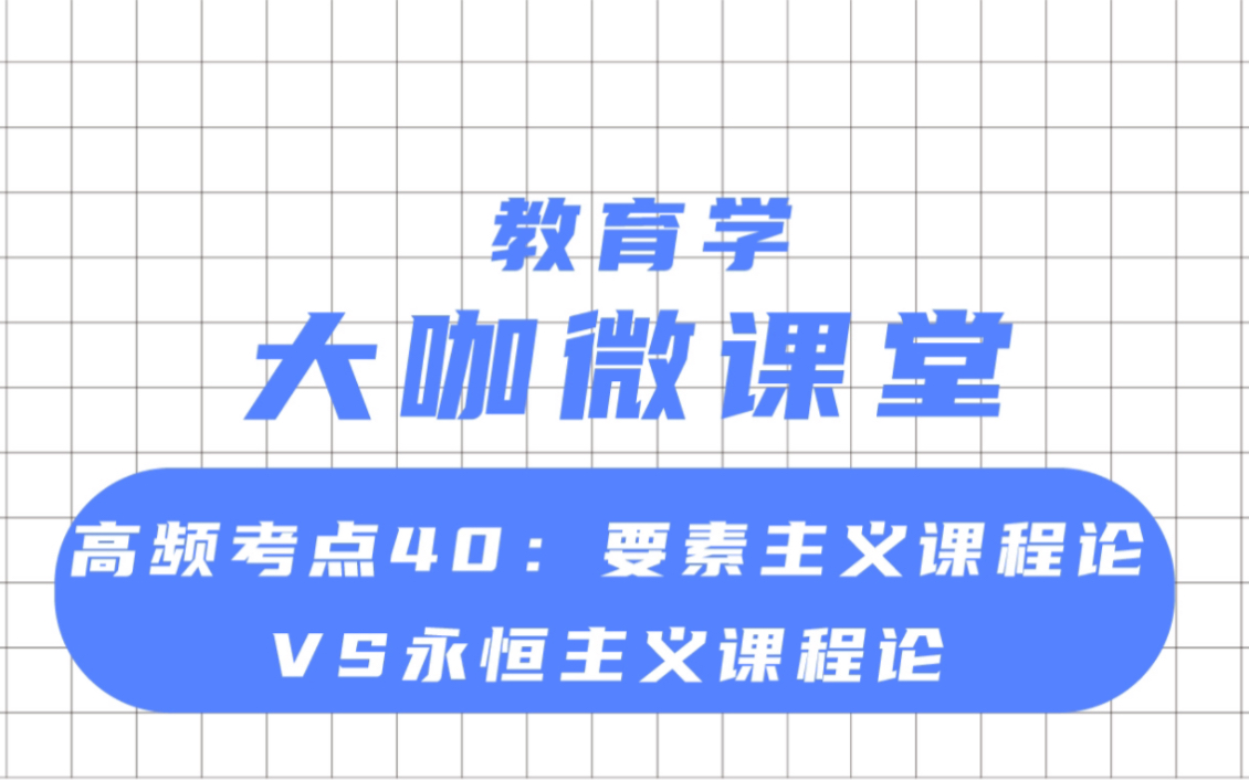 文喆教育 大咖微课堂高频考点:要素主义课程论VS永恒主义课程论哔哩哔哩bilibili