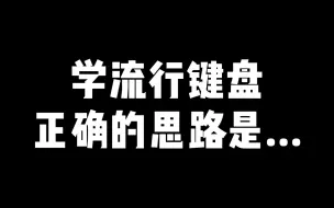 下载视频: 学流行键盘正确的思路是...