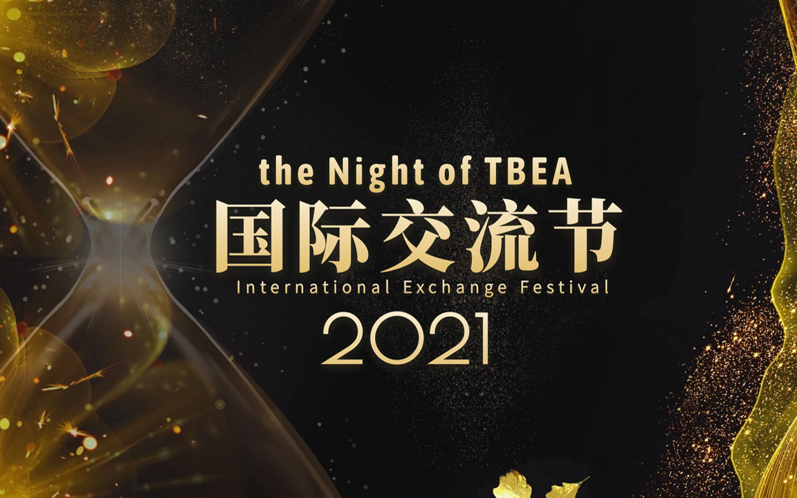 2021国际交流节——TBEA之夜哔哩哔哩bilibili