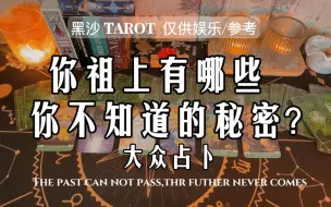 Download Video: 【塔罗测试】你祖上有哪些你不知道的秘密？（仅供娱乐）