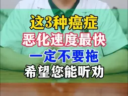 Download Video: 这3种癌症 恶化速度最快 一定不要拖 希望您能听劝