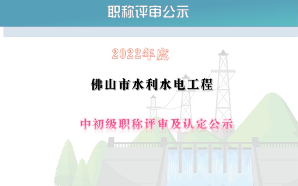 2022年度佛山市水利水电工程中初级职称评审及认定公示 #水利建设 #广东职称评审 #中级职称评审 #水利施工#水利技术管理#职称评审公示 #广东评工程师 ...