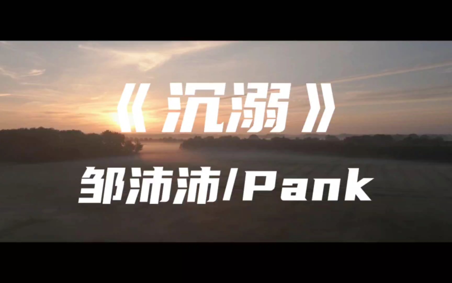 [图]《沉溺》邹沛沛/Pank～你让我的心不再结冰 初雪我们围一条围巾 整日沉溺在你的眼睛