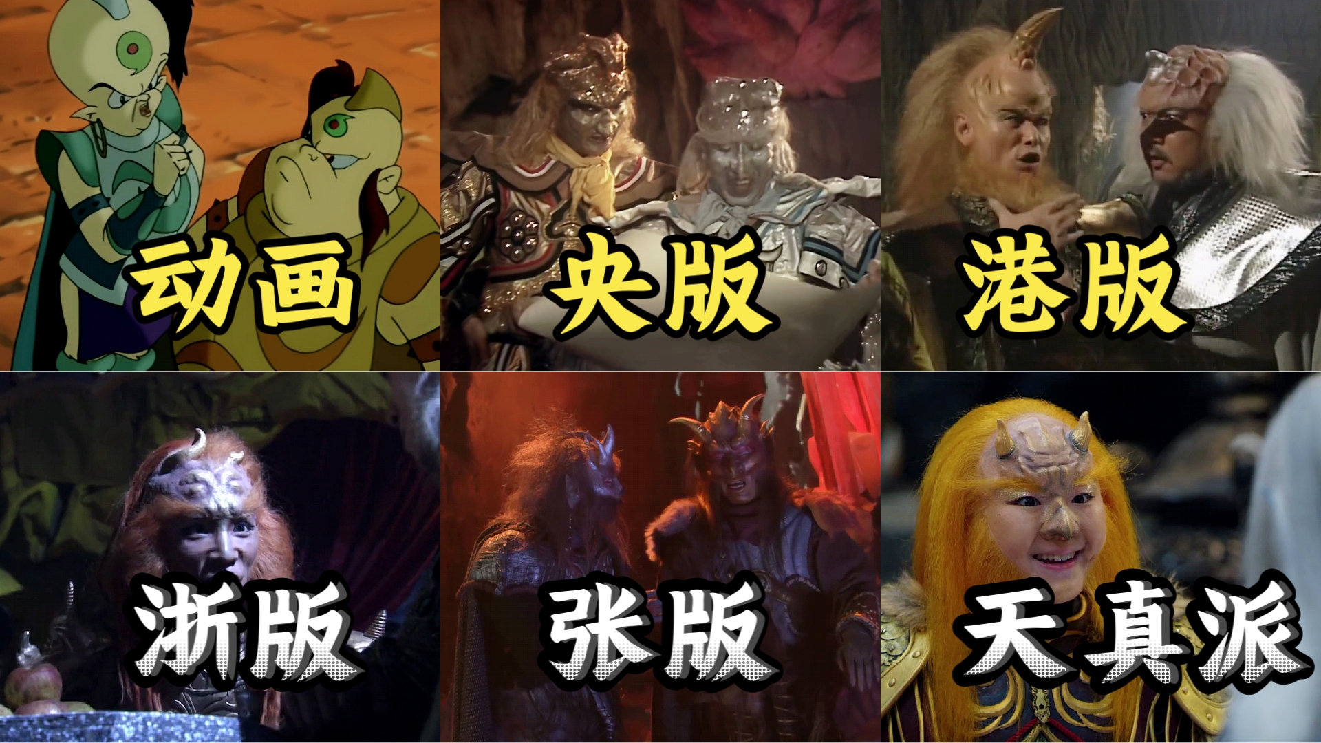 各版本金角大王绘制的影神图,哪一版师徒四人最为传神?