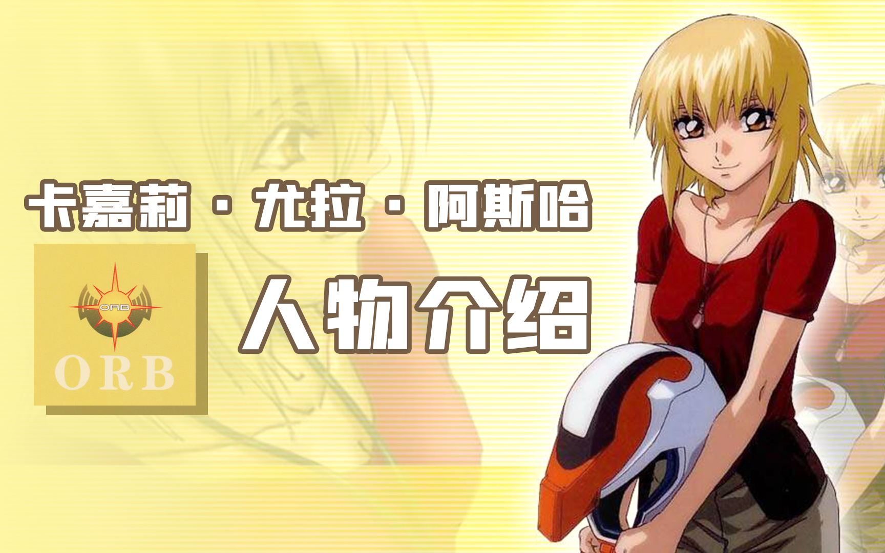 卡嘉莉的人物介绍 seed篇