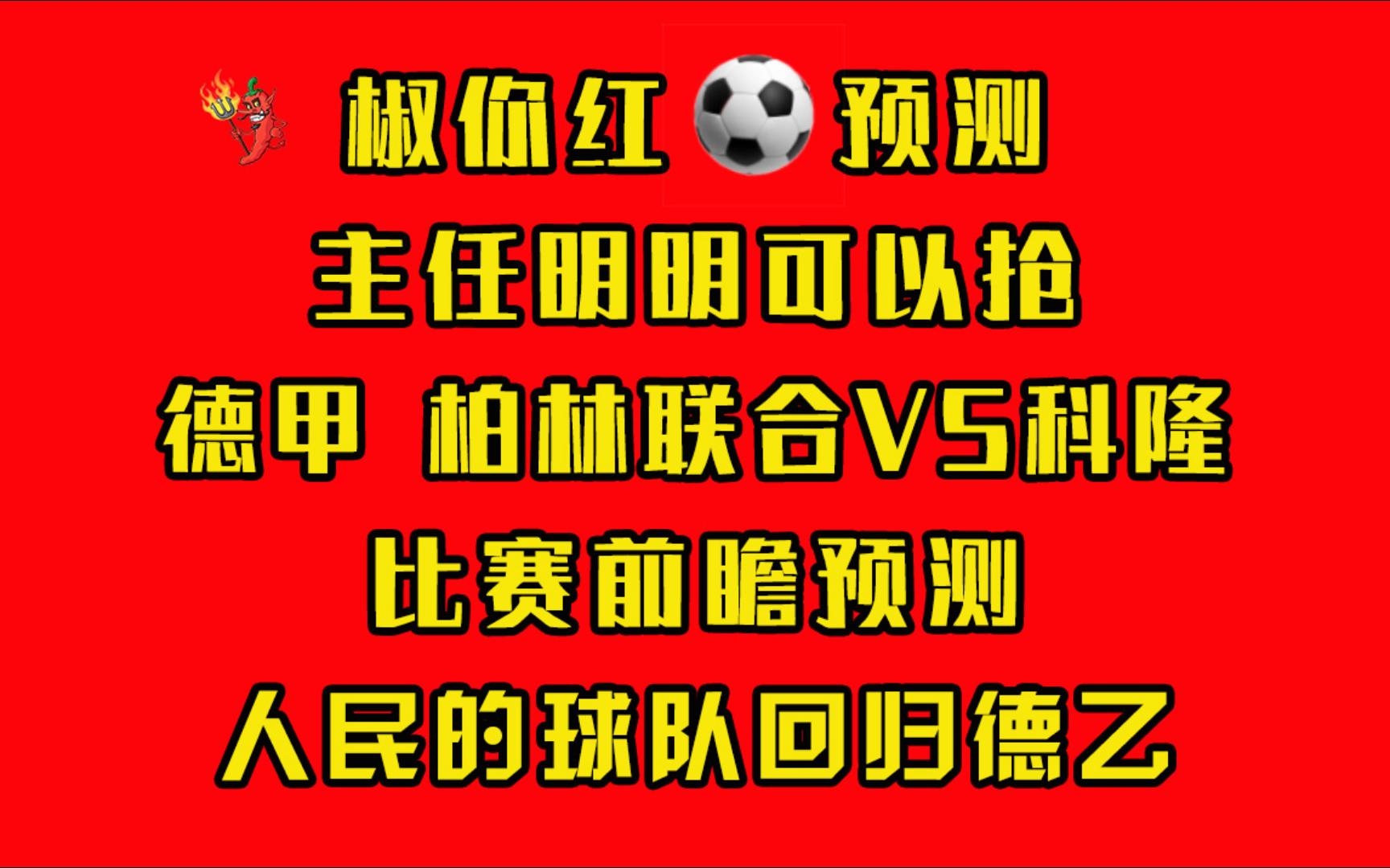 椒你红足球预测主任明明可以抢德甲 柏林联合VS科隆比赛前瞻预测人民的球队回归德乙哔哩哔哩bilibili