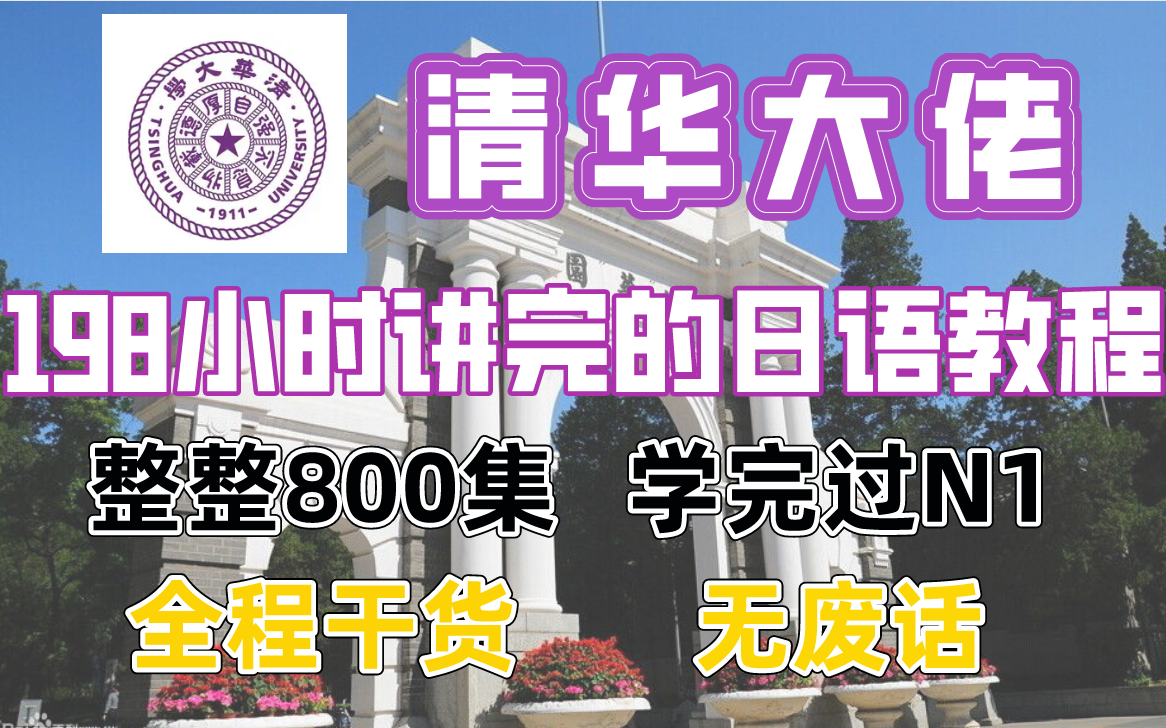 [图]清华大佬198小时讲完的日语教程，整整800集，全程干货无废话，学完即过N1