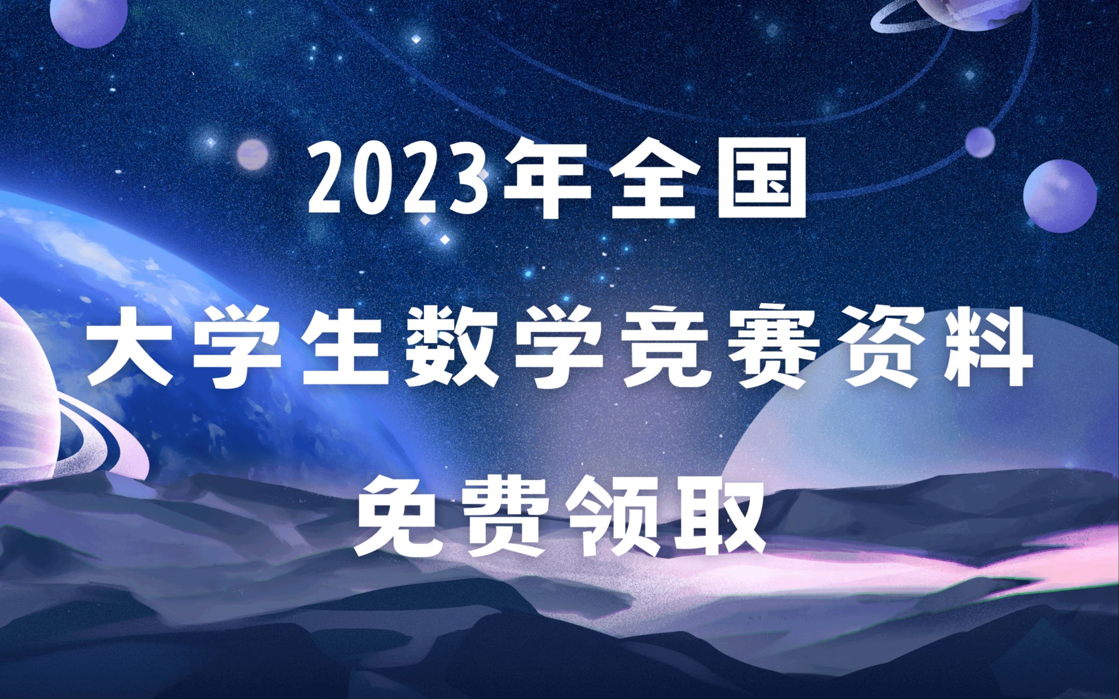 【全国数学竞赛】2023年第十五届全国大学生数学竞赛资料免费领取哔哩哔哩bilibili