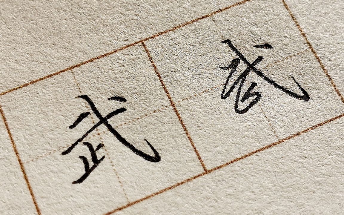 武字的楷书与行书写法,学好这个字,给日常书写加个分