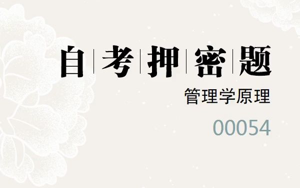 [图]2023年10月自考《00054 管理学原理》考前预测押密题