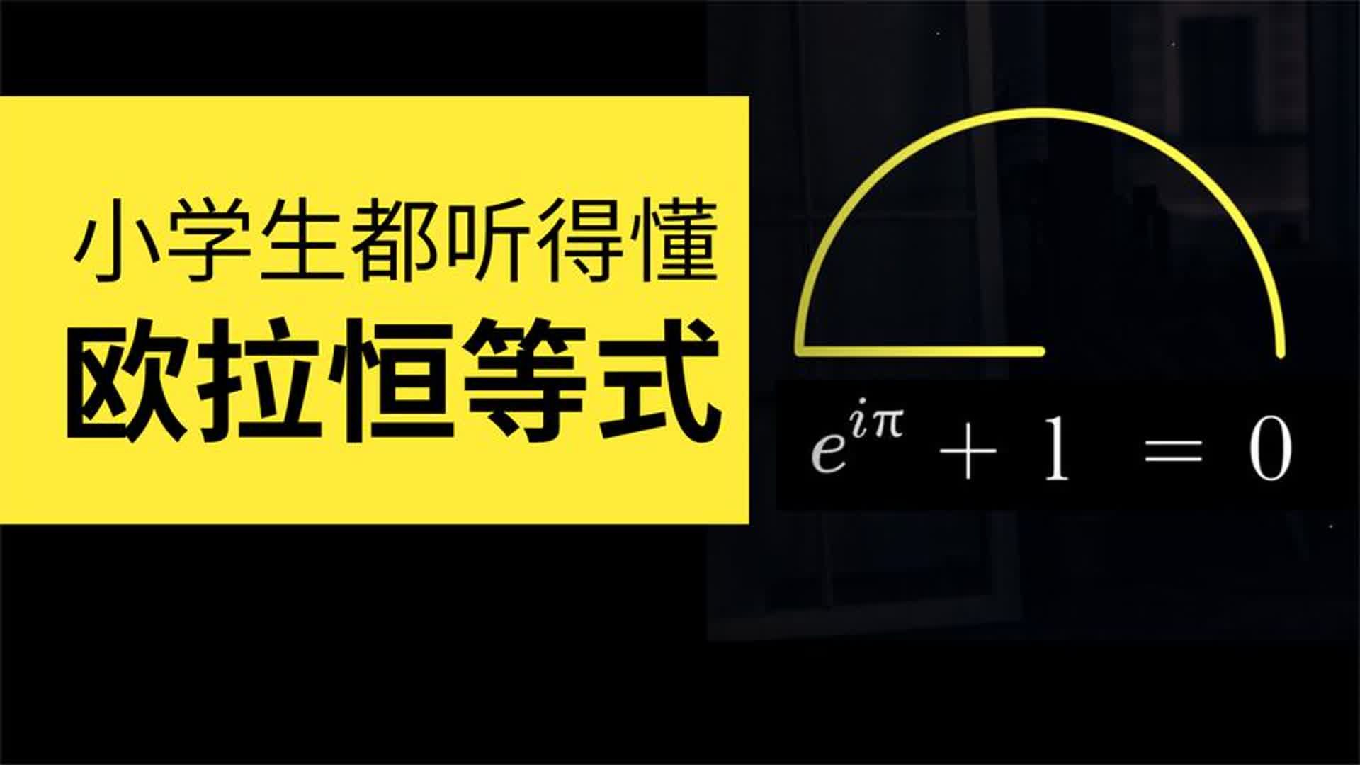 史上最通俗小学生都能听懂的欧拉恒等式e^i+1=0哔哩哔哩bilibili