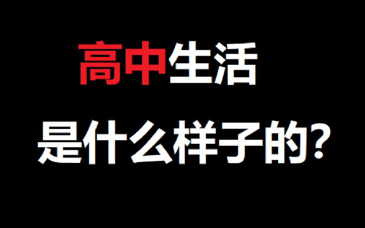 高中生活是什么样子的?哔哩哔哩bilibili