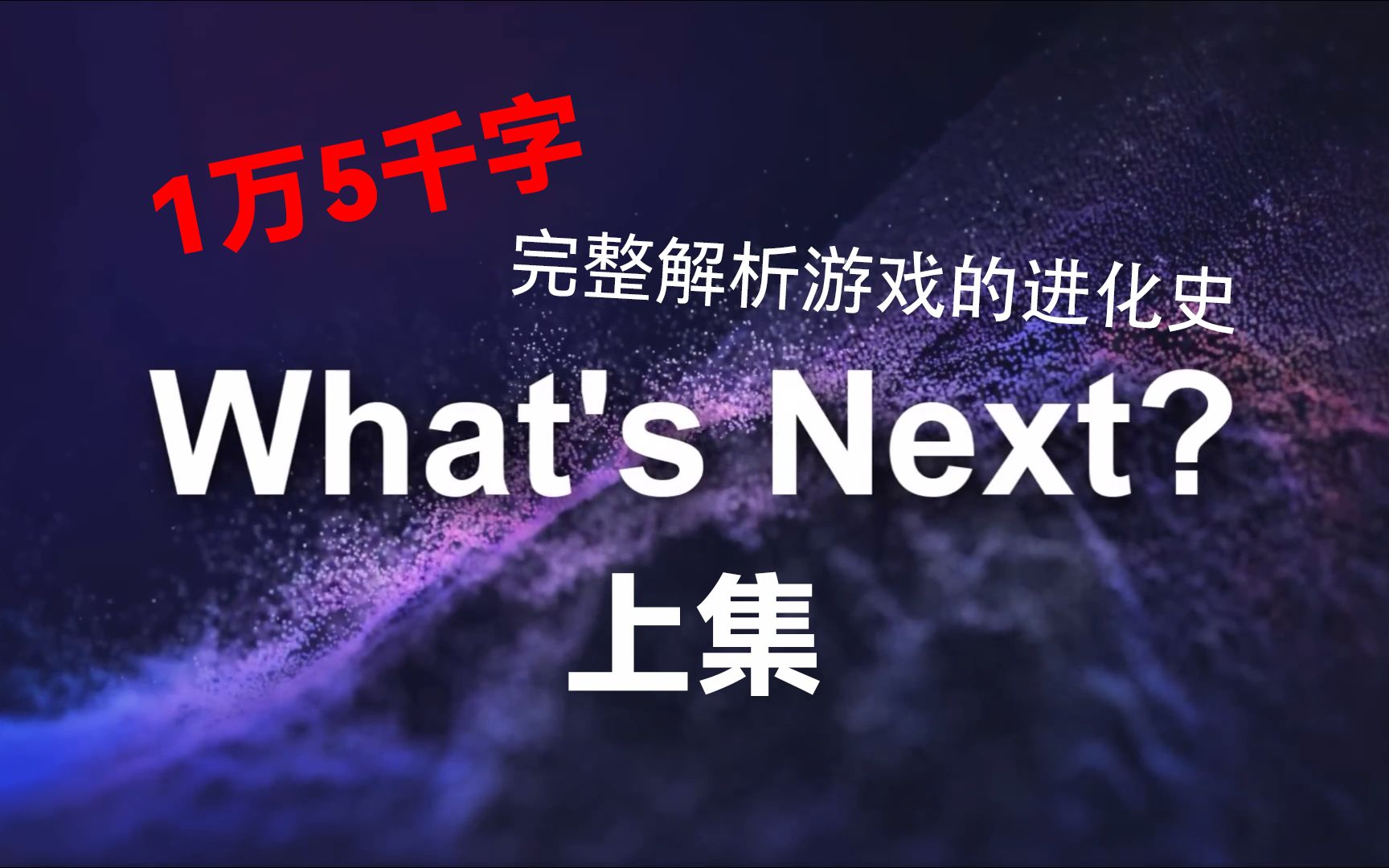 1万5千字完整解析游戏产业的进化史,探究手柄、主机游戏、PC游戏、云游戏、VR游戏等方向发展与未来趋势哔哩哔哩bilibili