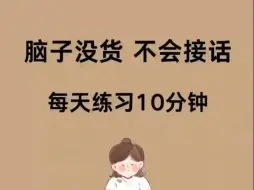 下载视频: 就我每天复述10分钟，嘴巴越来越灵活了！