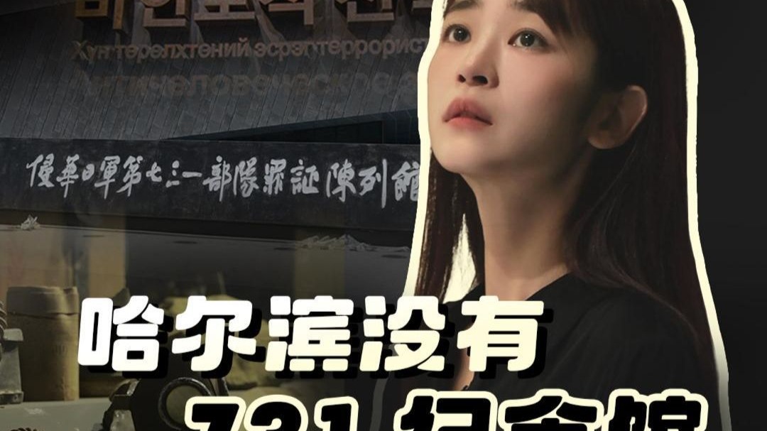 哈尔滨没有731纪念馆