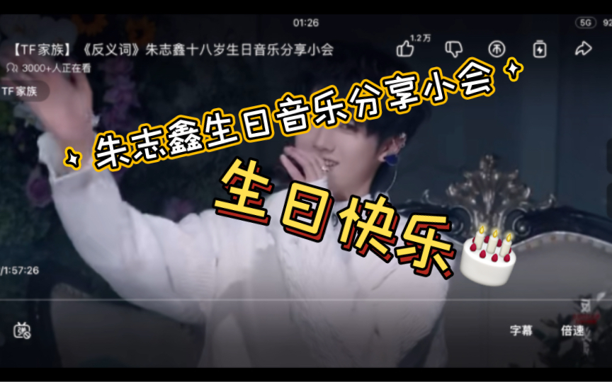 【朱志鑫生日reaction 】朱志鑫生日音乐分享小会:生日快乐9897