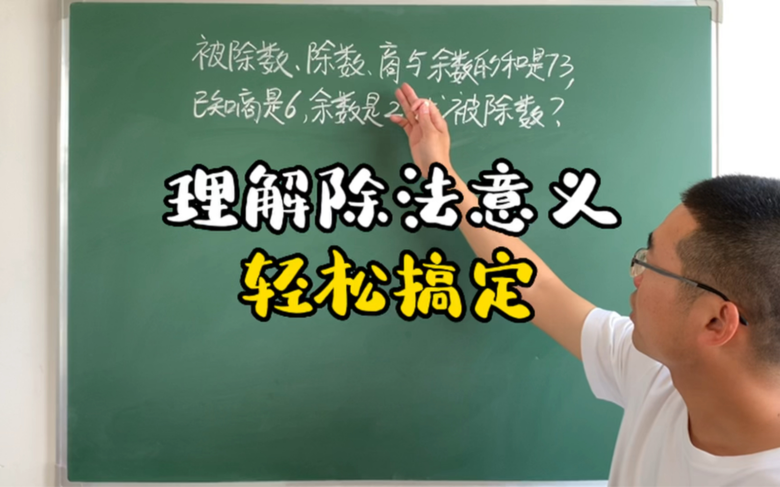 学霸都头疼的被除数、除数、商、余数之间的关系,理解除法的意义,轻松搞定哔哩哔哩bilibili