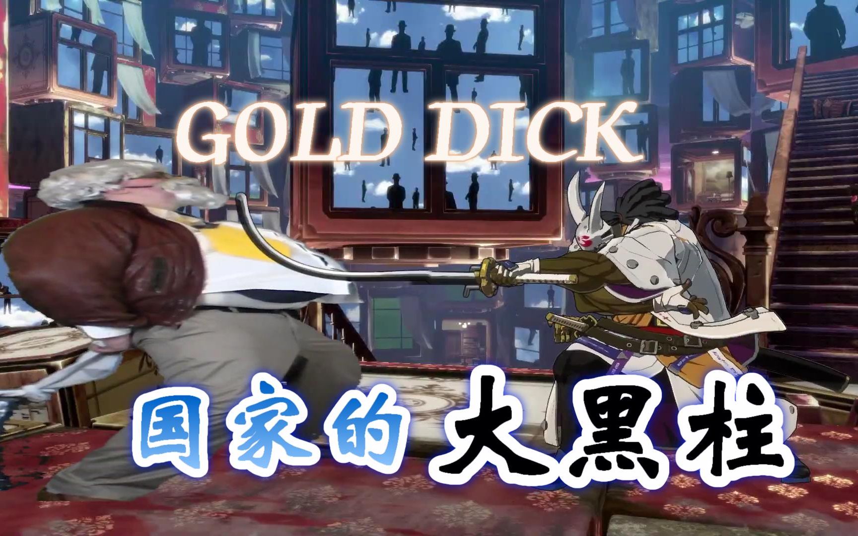 【GGST】大黑柱=GOLD DICK?Goldlewis Dickenson_电子竞技热门视频