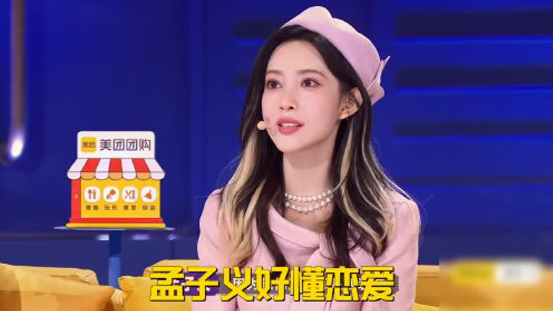 孟子义好懂恋爱，辣评朱美吉：演出一会想要这一会想要那