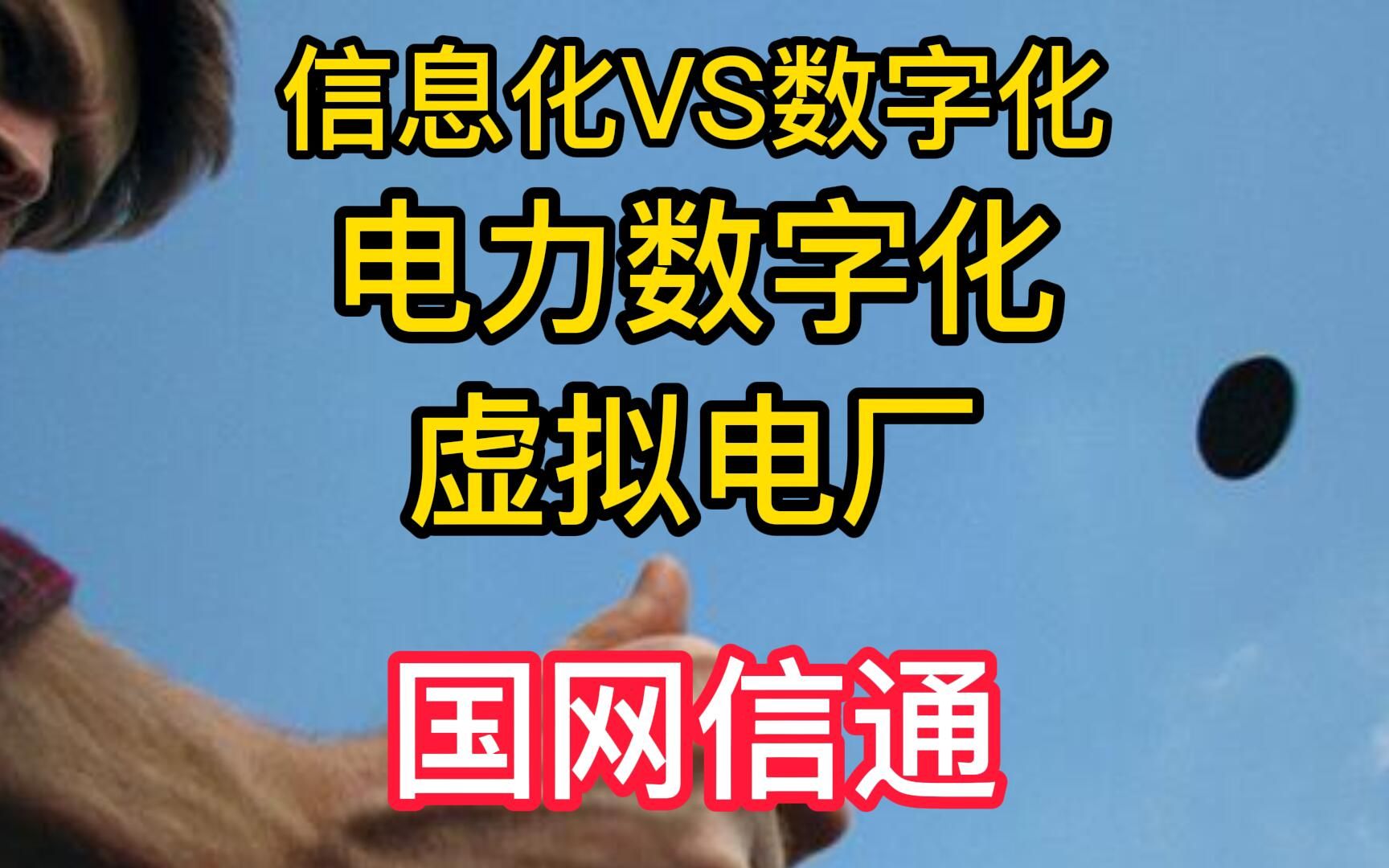 电力数字化(能源数字化),电力系统,虚拟电厂,国网信通哔哩哔哩bilibili