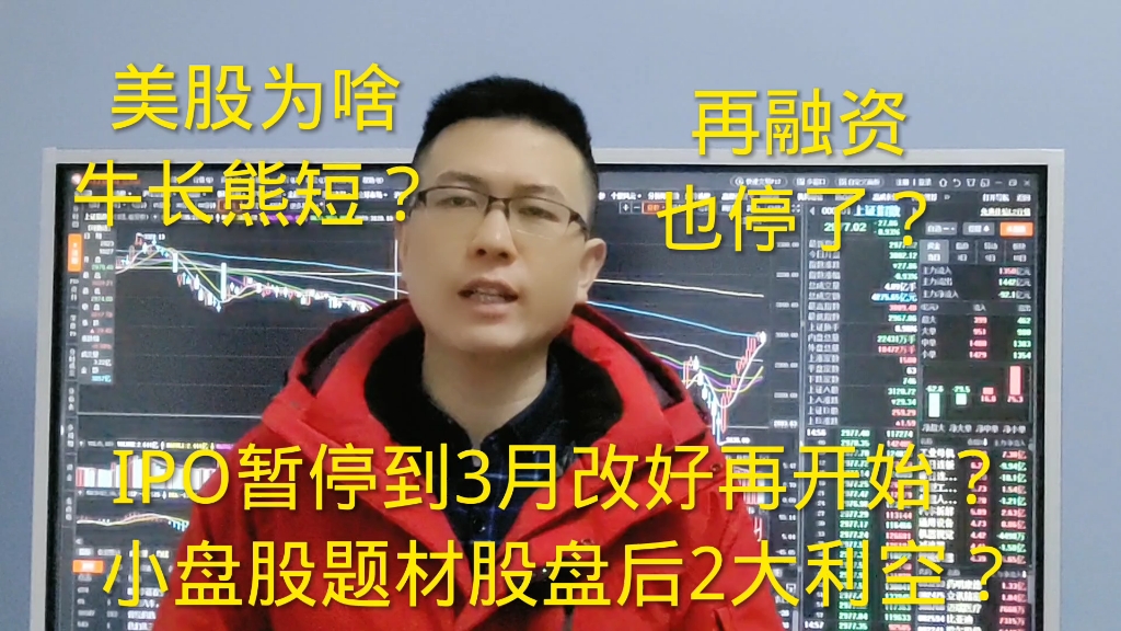 IPO暂停到3月改好才会再开始?再融资也暂停?美股为啥牛长熊短?哔哩哔哩bilibili