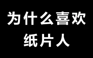 Download Video: 为 什 么 喜 欢 纸 片 人 ？