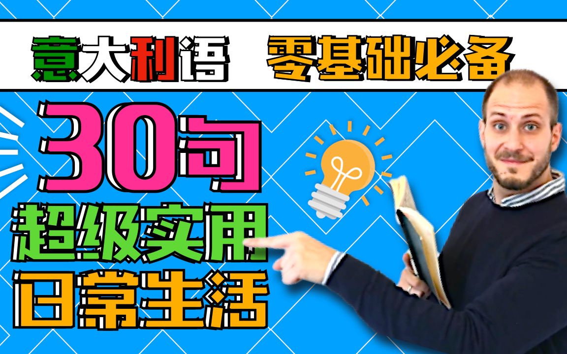 [图]A1 - A2 意大利语必备的30句！看完这个，让你事半功倍！【Ep. 3】