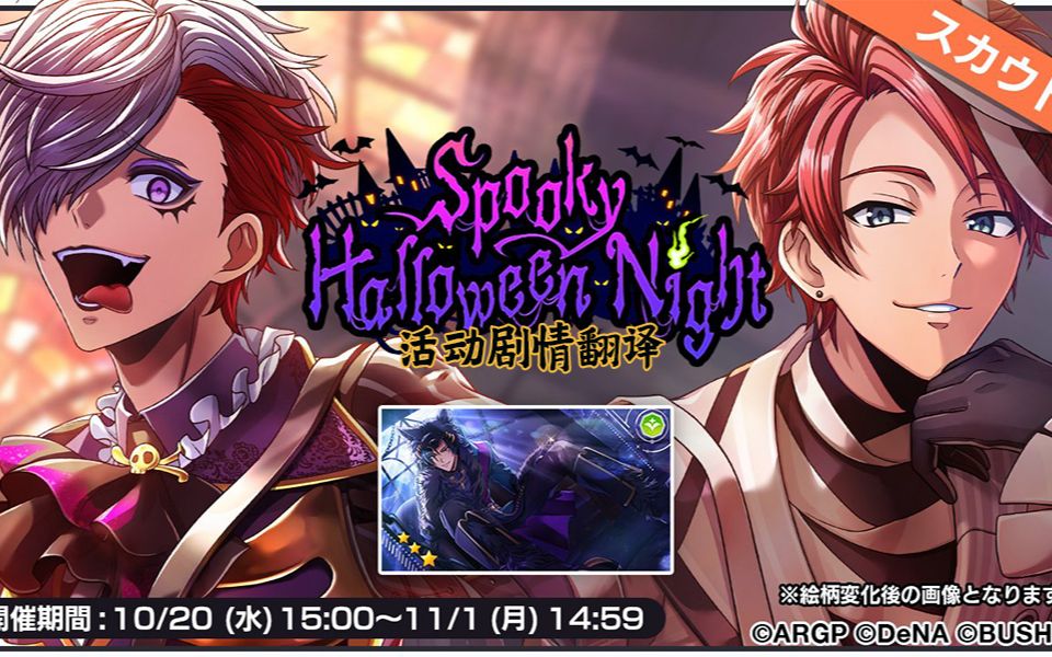 [图]【AAside】2021.10.20『Spooky Halloween Night』活动剧情熟肉 ARGONAVIS from BanG Dream！