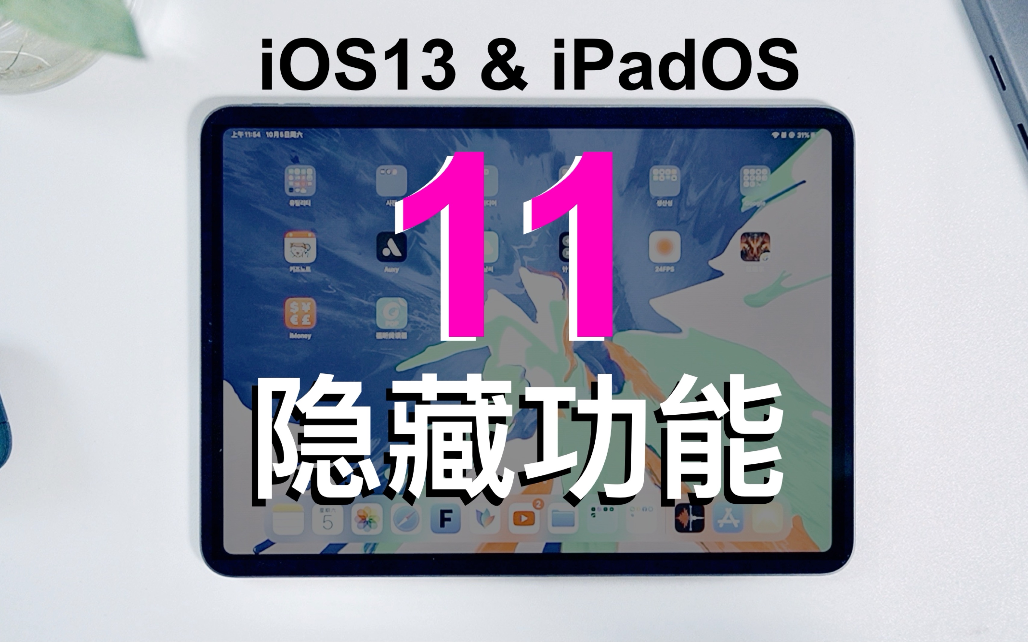 【iOS13 iPadOS】11个苹果CEO看完这个视频才知道的iOS13隐藏功能!哔哩哔哩bilibili