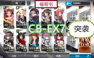 Download Video: 【福哥宅】明日方舟 CB-EX7突袭/普通 通用 羊单核  简单轻松 好抄作业 喧闹法则 东部郊区 cb-ex7突袭