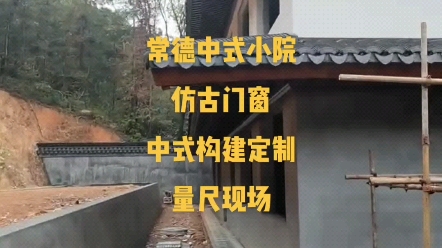 常德中式门窗,仿古门窗源头厂家,四合院,农村自建别墅,小院门窗铝代木,屋檐,挂落,飞檐,中式栏杆,垂花柱,专业铝合金古建装饰材料厂家哔哩...