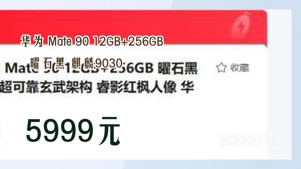 华为 Mate 90 12GB+256GB 智能手机性价比到底有多高？品类推荐
