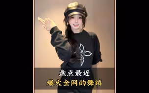 盘点最近火爆全网的流行舞蹈，你都会跳哪几个呢#舞蹈#流行舞#热门舞蹈#2025年流行舞蹈#舞蹈盘点二创